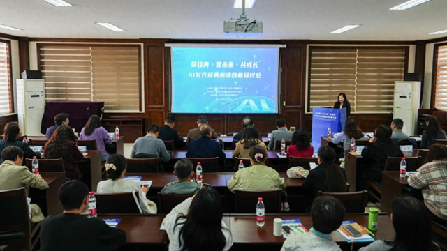 让经典焕发时代活力 “AI时代经典阅读创新研讨会”在渝举办
