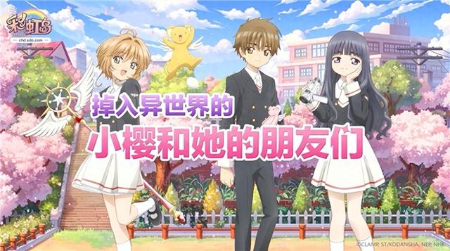 8月26日联动剧情前瞻！彩虹岛×魔卡少女樱穿越次元邂逅