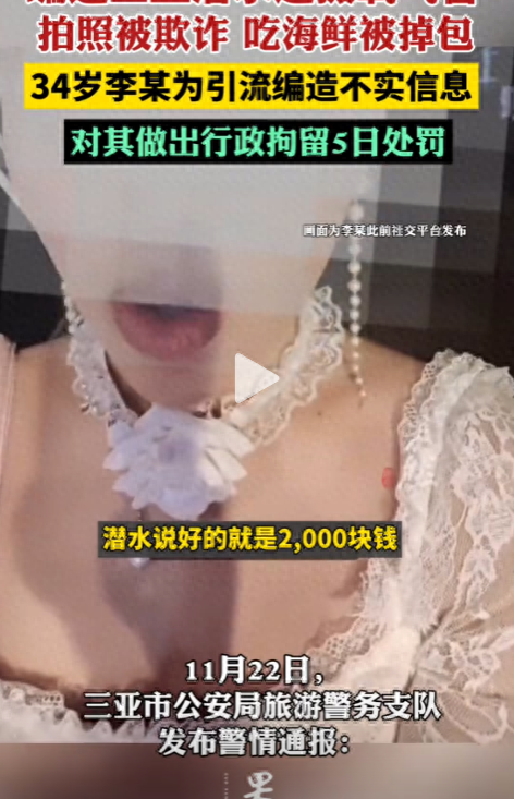 为吸引流量，女子编造在三亚潜水被拔氧气管，警方：刑拘5日