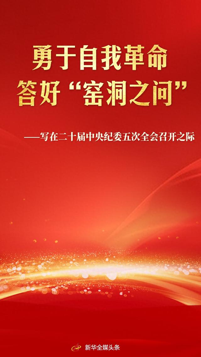 勇于自我革命 答好“窑洞之问	”——写在二十届中央纪委五次全会召开之际