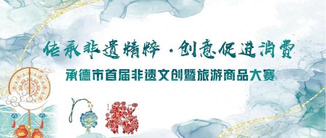 承德市首届非遗文创暨旅游商品大赛入围作品