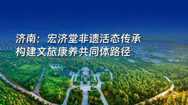 2025山东省文旅康养融合发展典型案例名单正式发布，济南这一案例入选