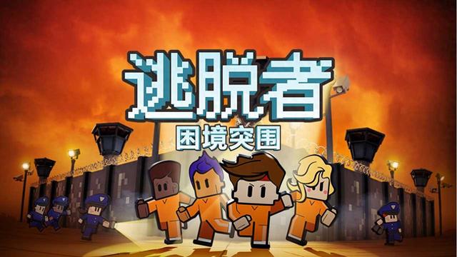 你是逃脱破解版（逃脱者困境突围免费下载付费解锁版定档1月28日上线）