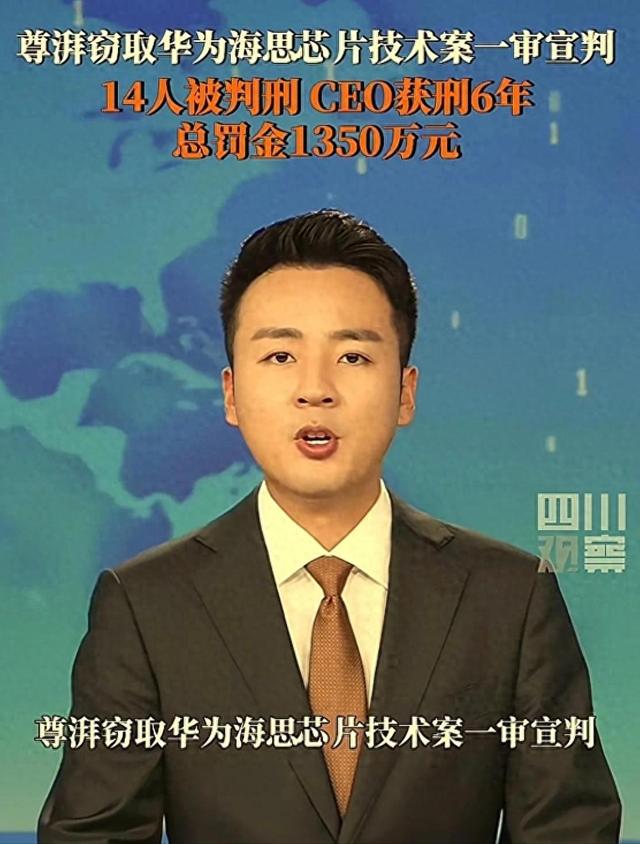 华为芯片大案14人全判刑！偷走9亿研发成果，公司被强制解散！