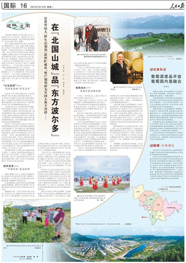 人民日报整版聚焦吉林通化：在“北国山城”品“东方波尔多”