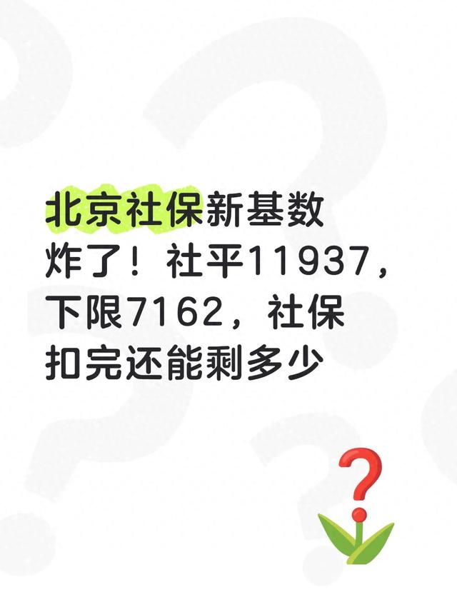 北京社保新基数炸了！社平11937，下限7162，社保扣完还能剩多少