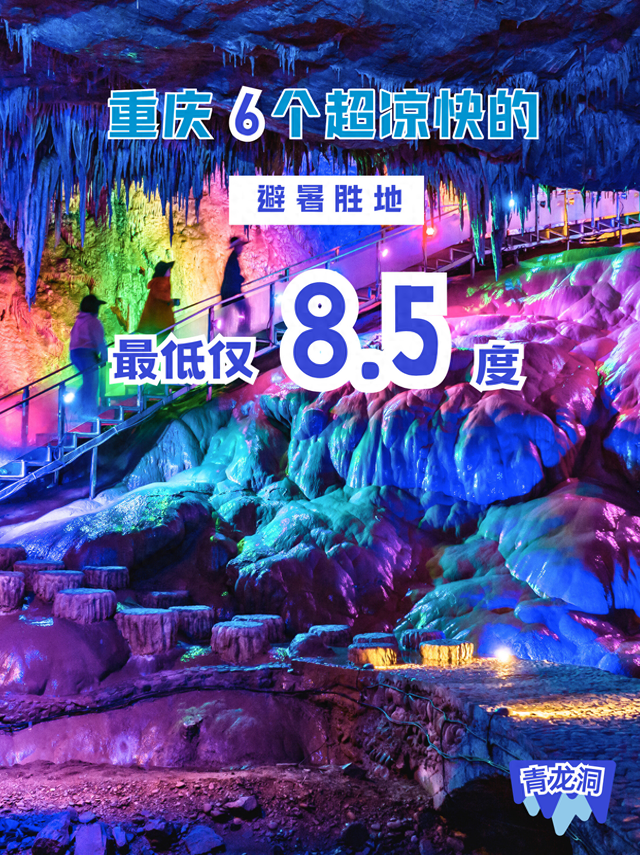 重庆超适合夏天去的6个溶洞，最低仅8.5℃！