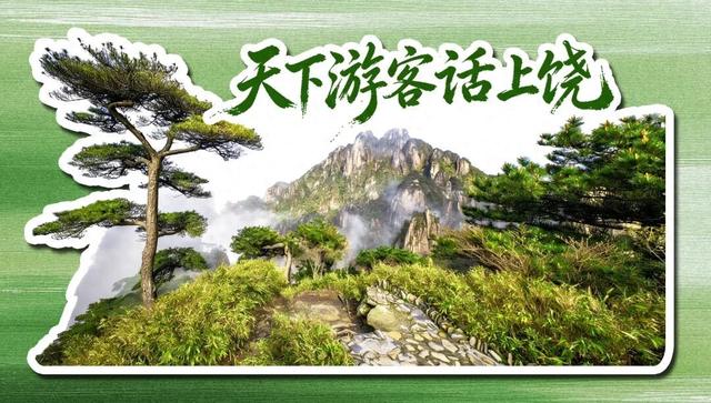 【天下游客话上饶】望仙谷的成功密码