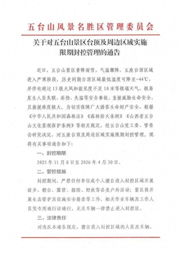五台山景区通告：今起至明年4月，封控！