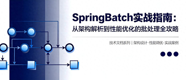 优化批处理（SpringBatch实战指南从架构解析到性能优化的批处理全攻略）