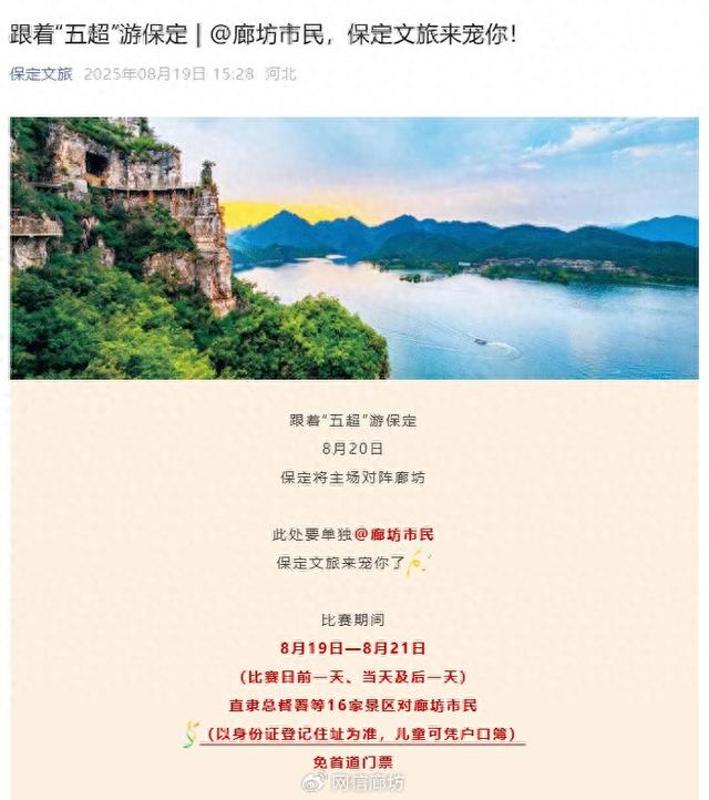 看“五超”游廊坊 | @保定市民，廊坊的这份文旅“回礼”请收下！