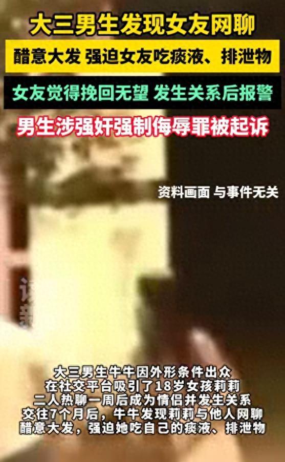 大三男生发现女友网聊醋意大发，强迫女友吃痰液	、排泄物，女友觉得挽回无望	，发生关系后报警
