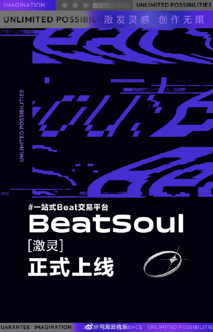 网易交易平台叫什么（网易云音乐上线一站式Beat交易平台BeatSoul激灵）