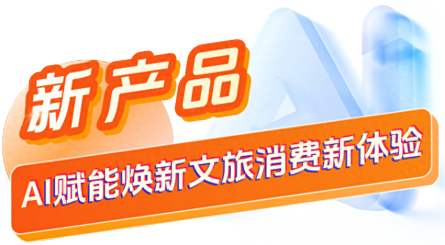 陕文投集团：打造文旅人工智能新产品、新场景、新技术、新业态、新模式