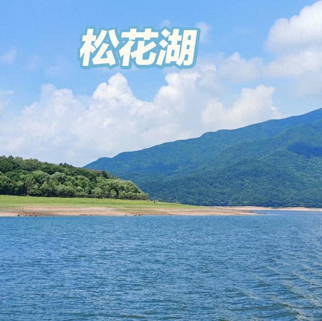 我是上海人，旅游景点松花湖，跟风冬滑雪，反向夏游见湖景真宝藏