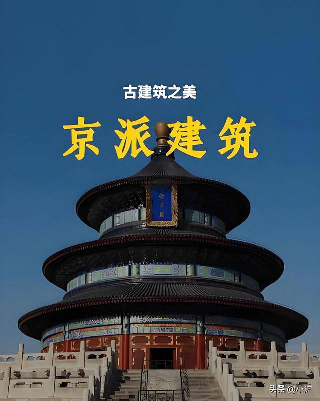 中国建筑九大派系之——京派，领略中国建筑美学