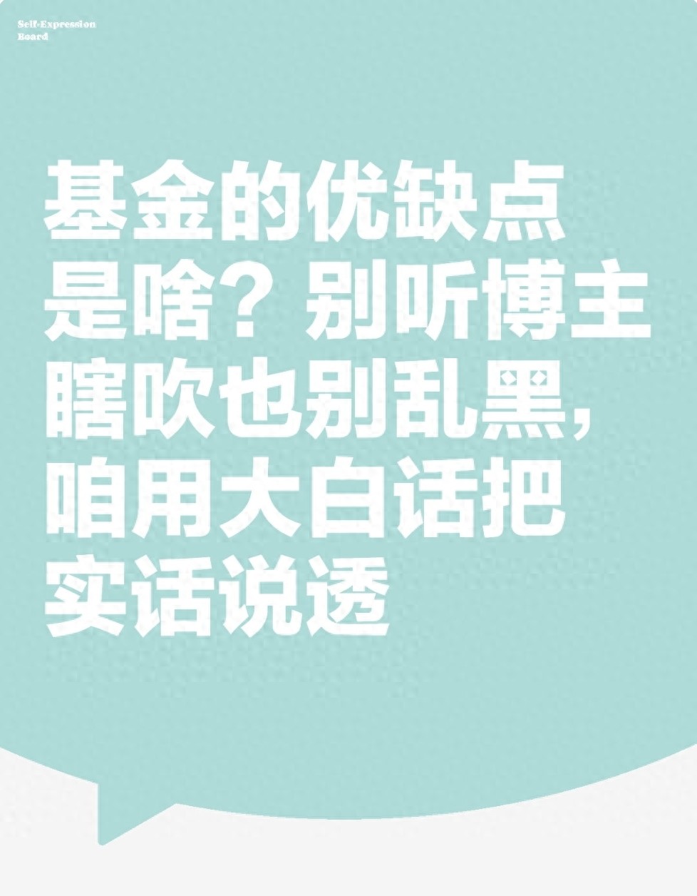基金的优缺点是啥?别听博主瞎吹也别乱黑咱用大白话把实话说透