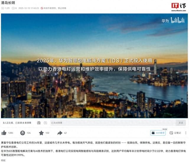 华为 IDS 智慧配电解决方案投用，香港电灯供电可靠性达 99.999%