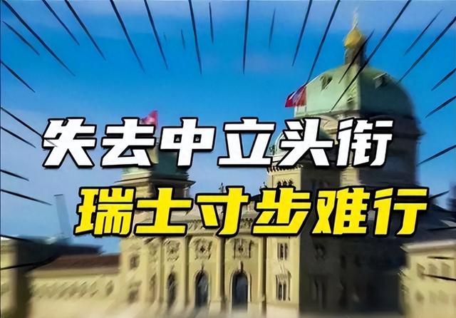 本以为第一个倒下的是乌克兰，没想到是瑞士，瑞士金融业近乎完蛋