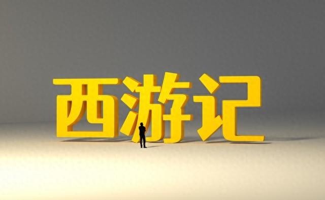 超冒险西游记（西游记一部穿越时空的奇幻冒险）