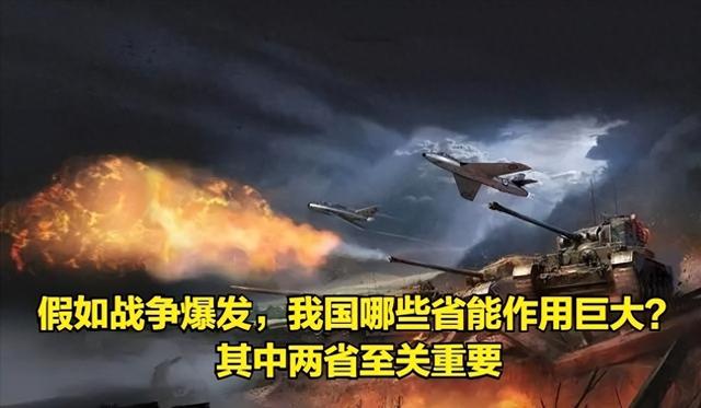 假如战争爆发，我国哪些省能作用巨大？其中两省至关重要