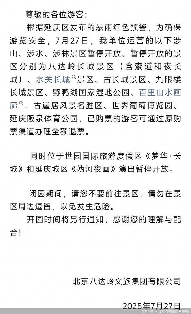 北京八达岭长城等景区7月27日暂停开放