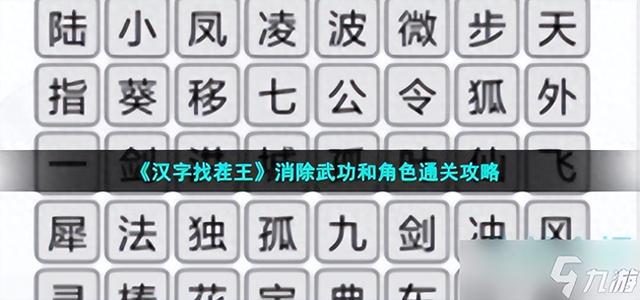 排列消除方块攻略（汉字找茬王消除武功和角色通关攻略）
