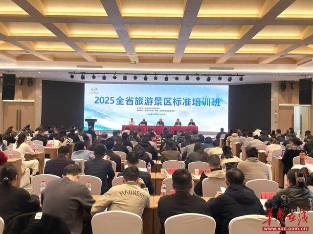 干货满满！湖南省旅游景区标准培训班在岳阳开班