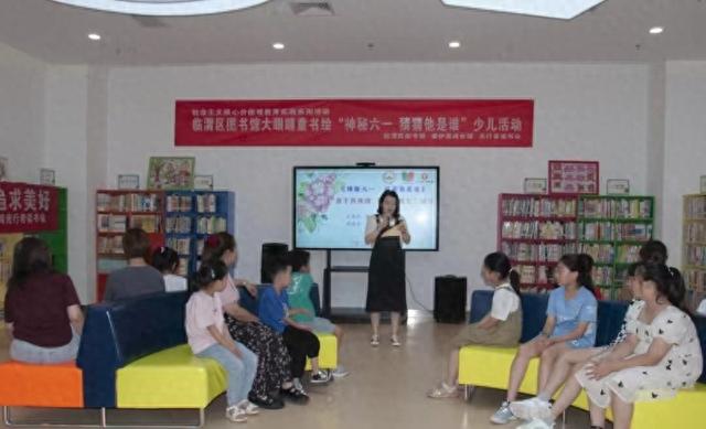 临渭区图书馆开展“神秘六一·猜猜他是谁”绘本讲读活动
