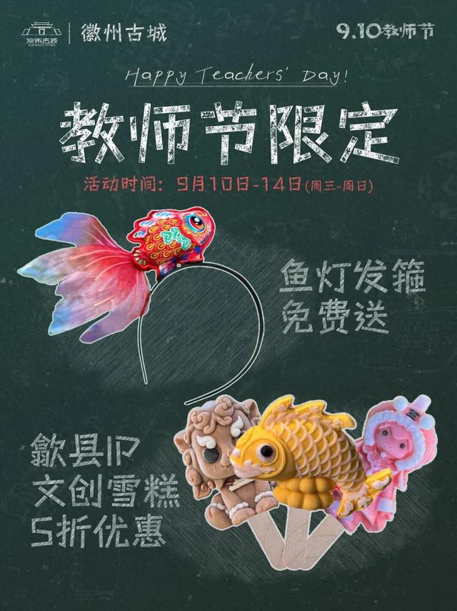 教师节限定歙县福利，专属于您的温暖回馈！