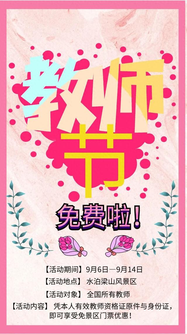 教师专属福利！9月6日-14日，水泊梁山景区对全国教师免票！