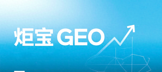 seo排名流量（GEO排名优化与传统SEO流量获取的差异）