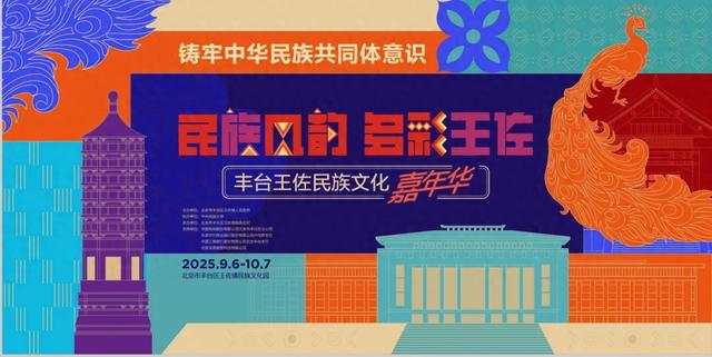 首届丰台王佐民族文化嘉年华即将开幕!9月7日,来这里→