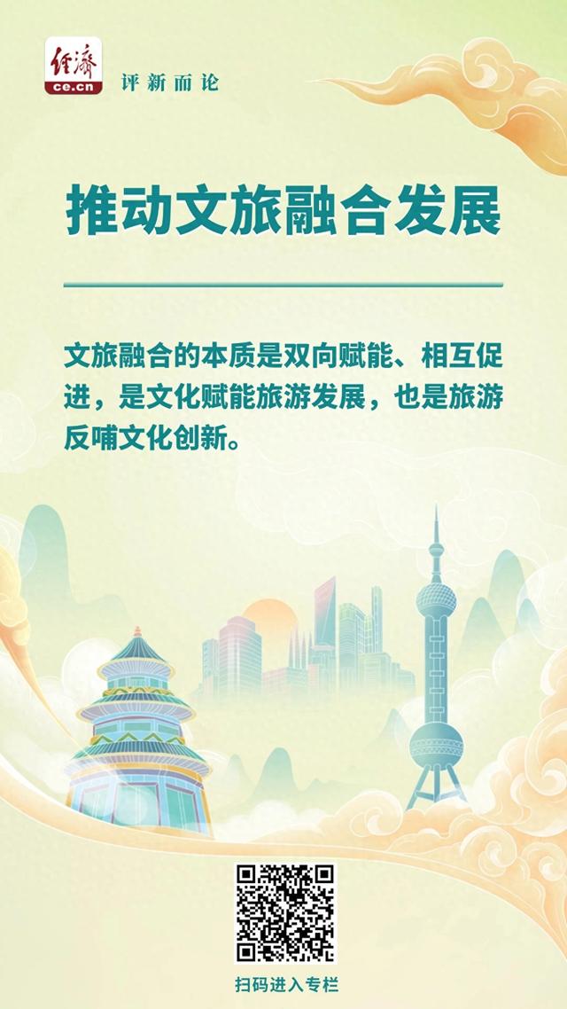 中经评论：以诗意赴远方，推动文旅融合发展