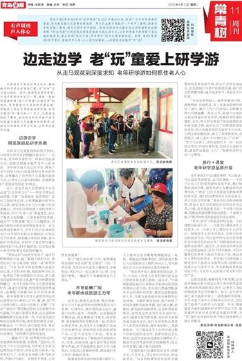 边走边学 青岛老“玩”童爱上研学游