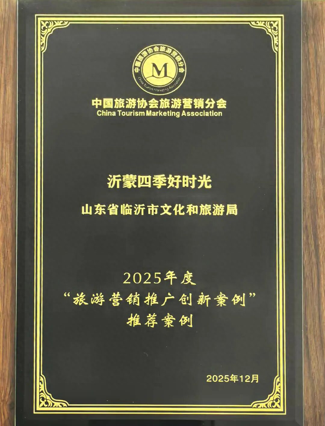 喜讯！临沂“沂蒙四季好时光”入选全国文旅营销创新案例