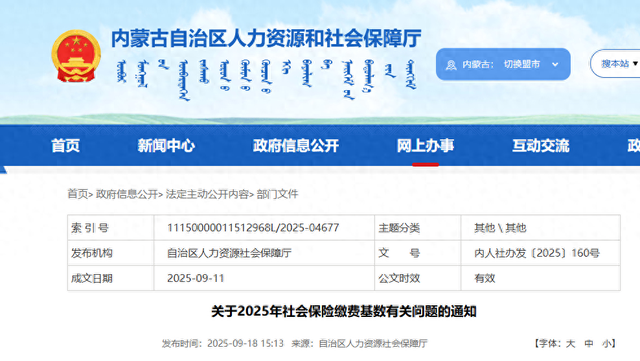 最新！内蒙古自治区社保缴费基数调整