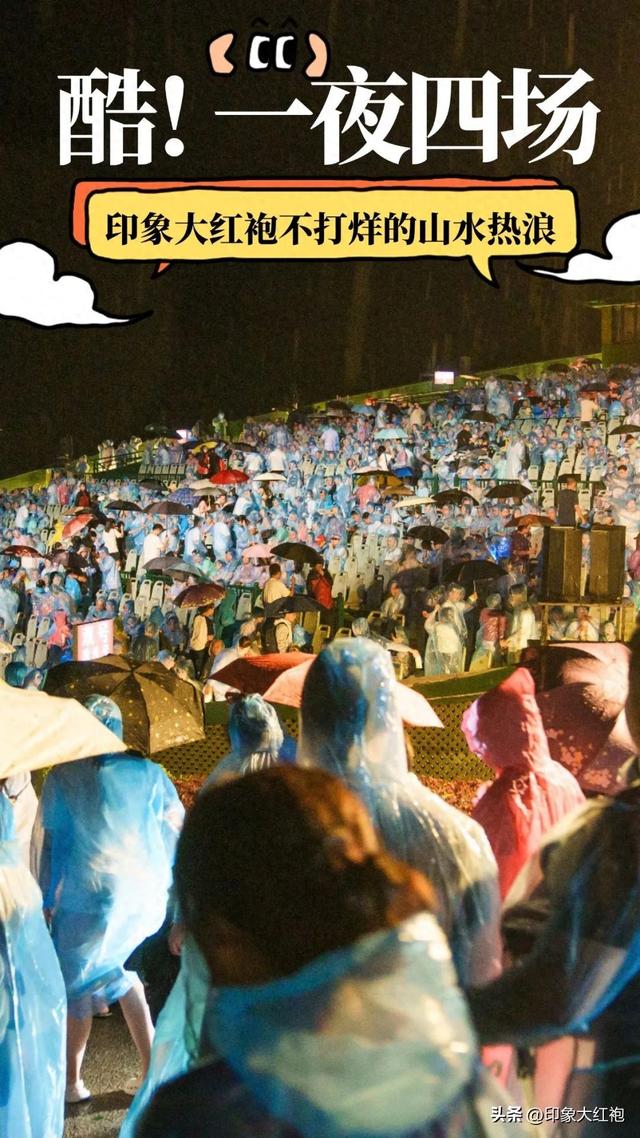 火力全开！印象大红袍上演一夜四场，雨打不散的热爱！