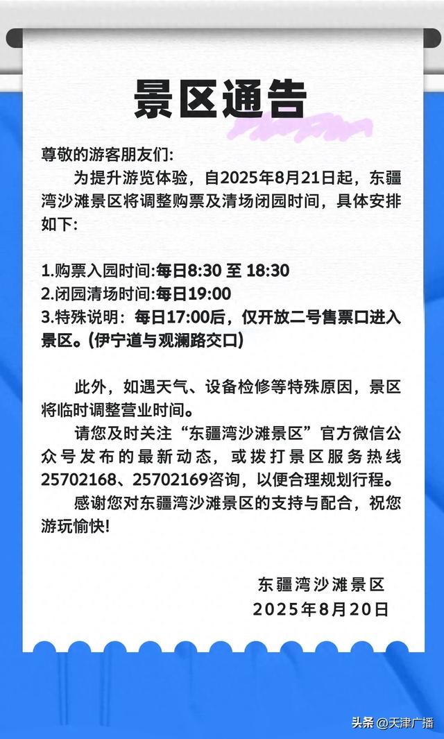 扩散 | 明起，天津一景区开放时间有变！