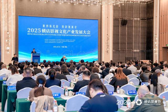 2025横店影视文化产业发展大会举行 谱写影视发展新篇章