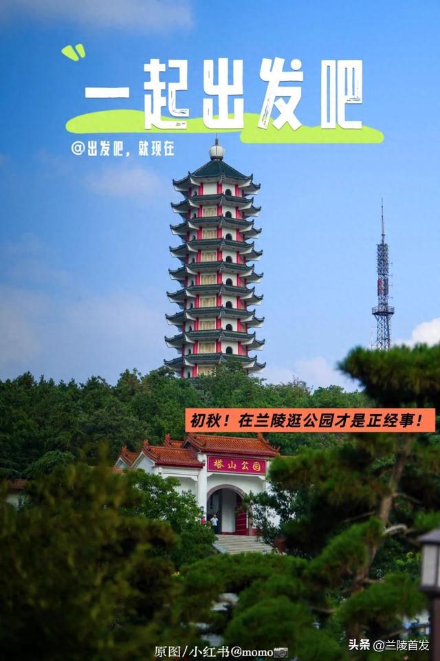 好客山东好品山东｜初秋！在兰陵逛公园才是正经事！