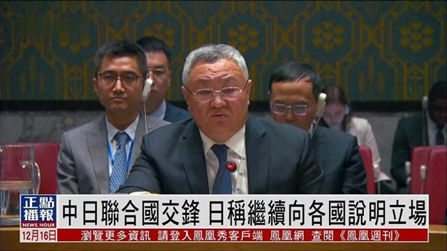 联合国激烈交锋，中方当面教育日本，15国无一反对，美国不敢硬刚