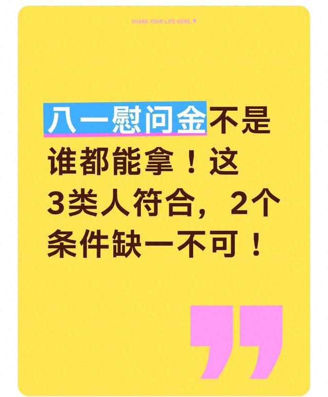 八一慰问金不是谁都能拿！这3类人符合，2个条件缺一不可！
