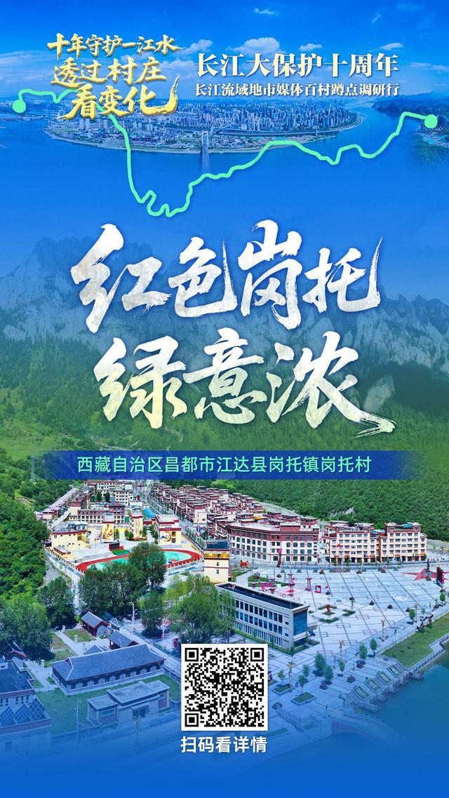 红色岗托绿意浓 | 一江碧水向东流