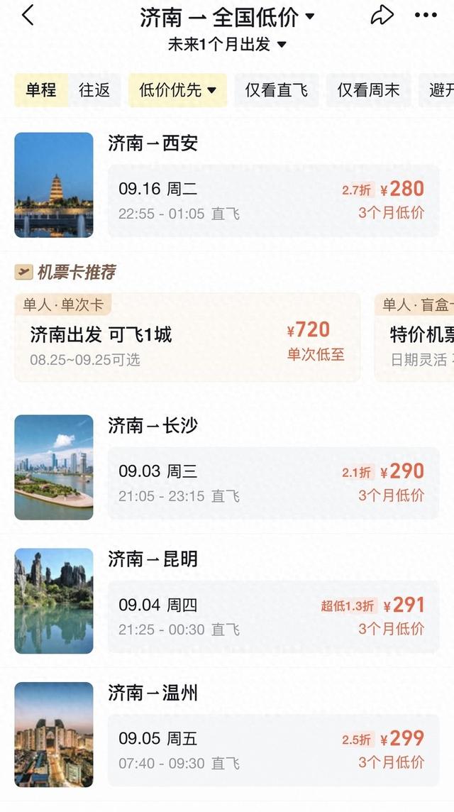 暑期结束，从济南出发机票价格大幅下降，多地航线低至200元起