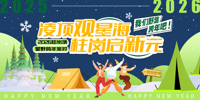 一起跨年吧，精彩又浪漫！