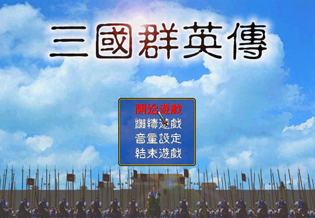 三国群英传1城防到0（三国群英传1游戏中的穿城筑城开发）