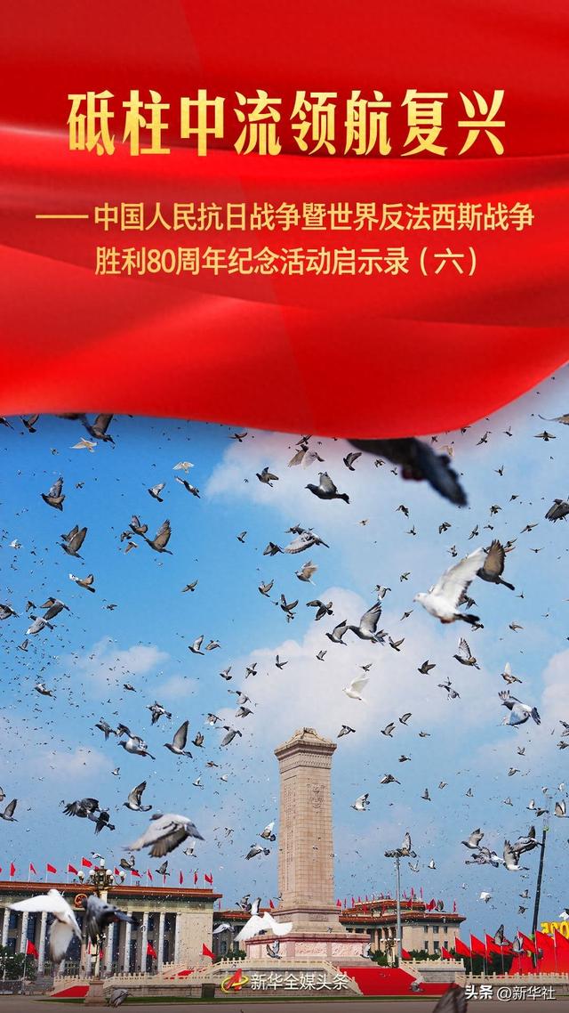 砥柱中流领航复兴——中国人民抗日战争暨世界反法西斯战争胜利80周年纪念活动启示录（六）