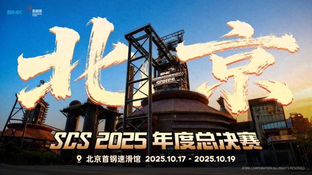 格斗盛宴，巅峰对决！SNK冠军系列赛（SCS）2025年度总决赛十月决战北京首钢园