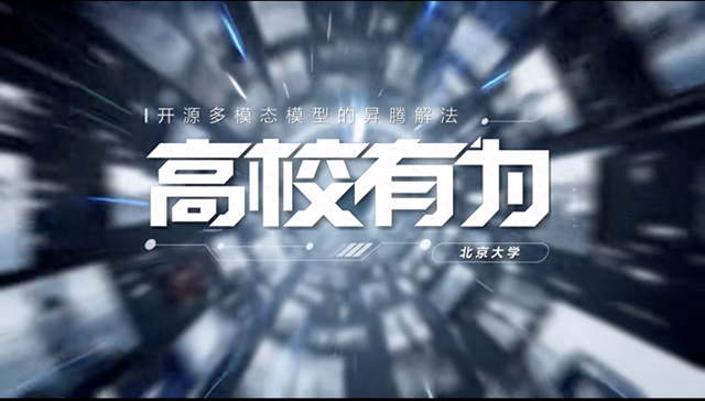 一档对话节目道出高校有「为」，昇腾与高校共创培育顶尖AI人才
